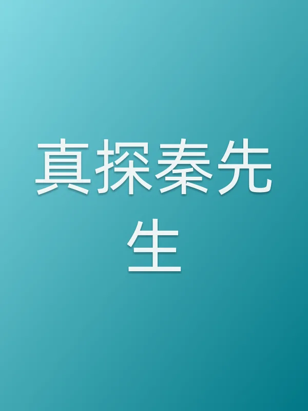 真探秦先生