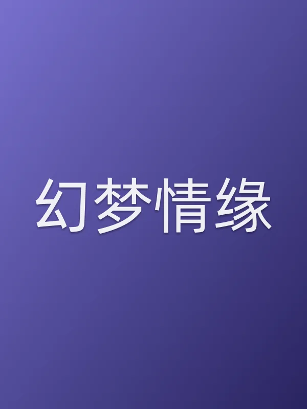 幻梦情缘