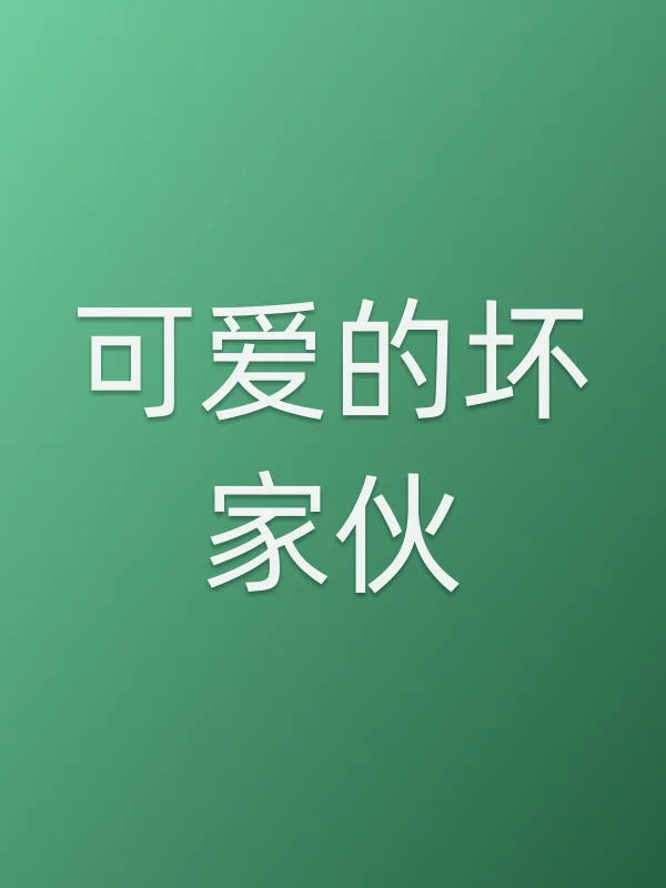 可爱的坏家伙