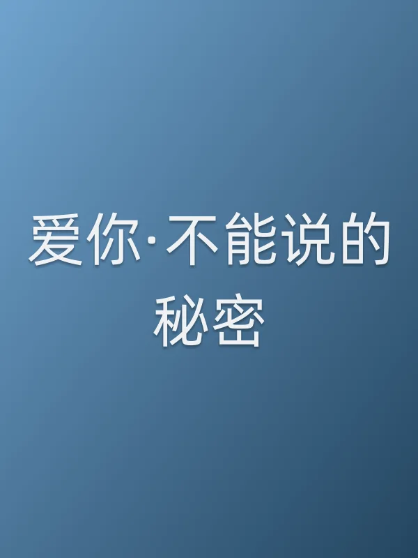 爱你·不能说的秘密