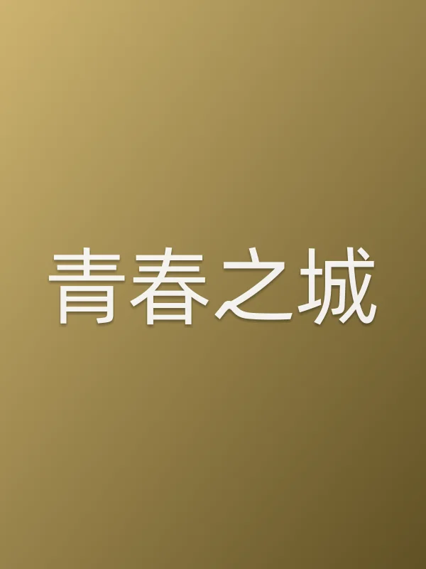 青春之城
