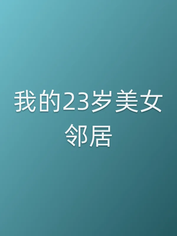 我的23岁美女邻居