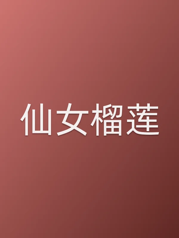 仙女榴莲