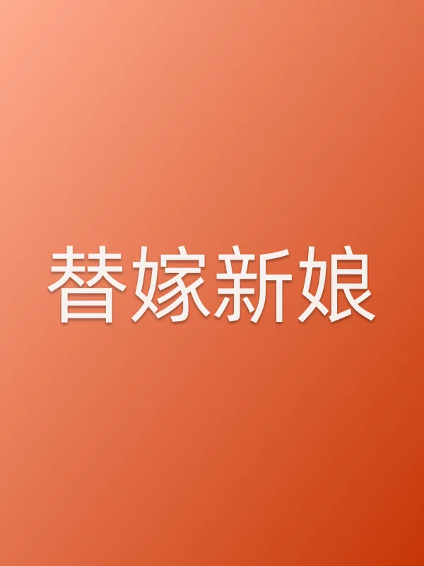 《替嫁新娘电视剧