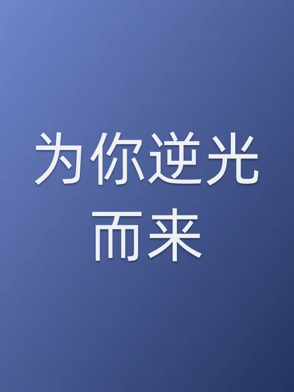《为你逆光而来电视剧