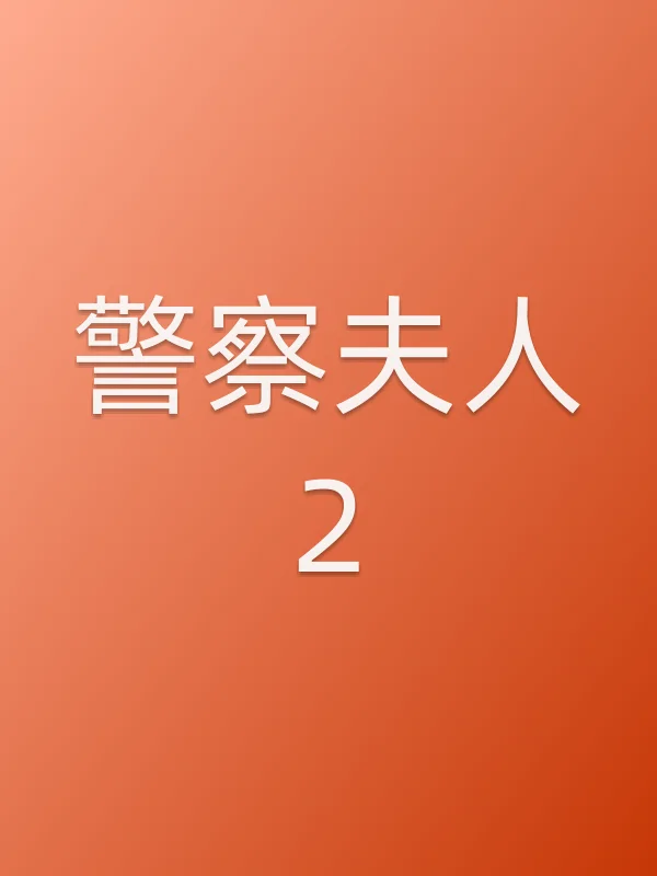 《■■夫人2电视剧