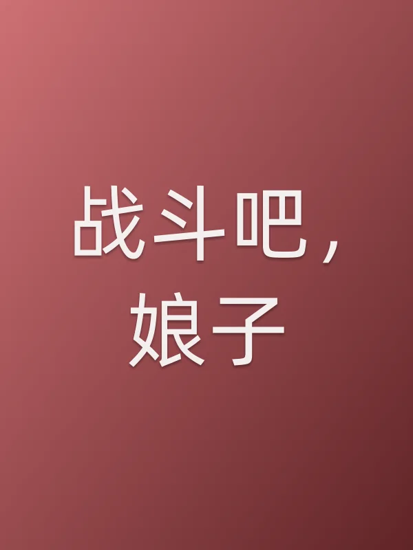 《战斗吧,娘子电视剧