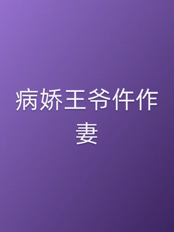 病娇■■仵作妻