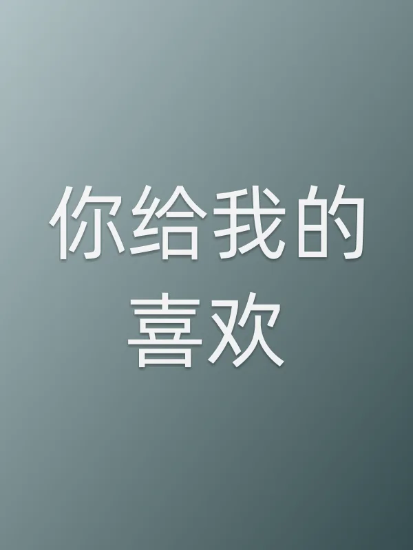 《你给我的喜欢电视剧