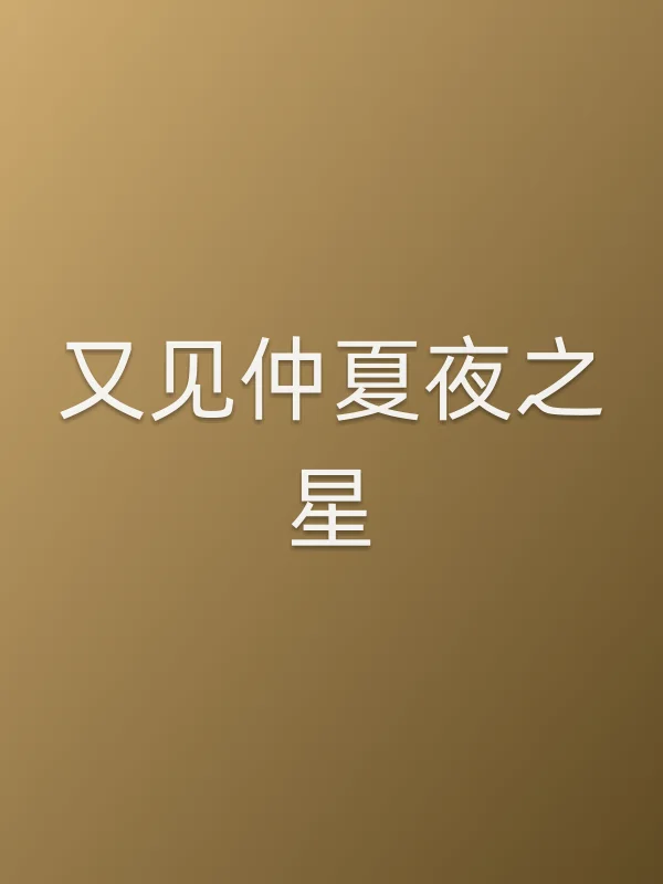 《又见仲夏夜之星电视剧