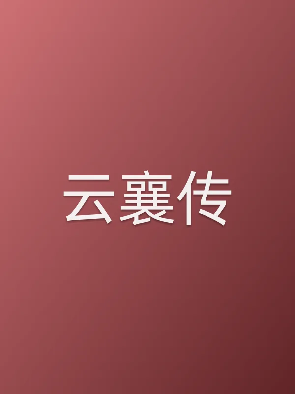 《云襄传》电视剧