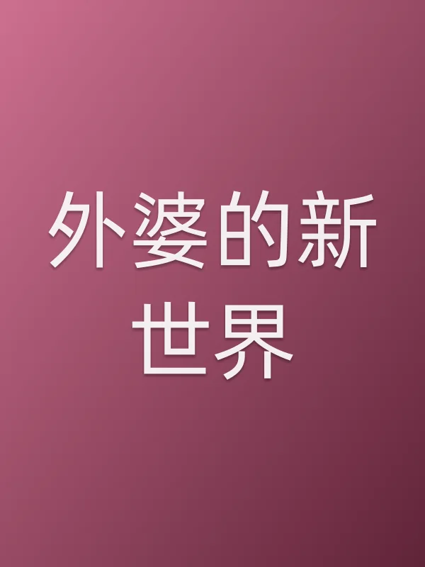 《外婆的新世界电视剧