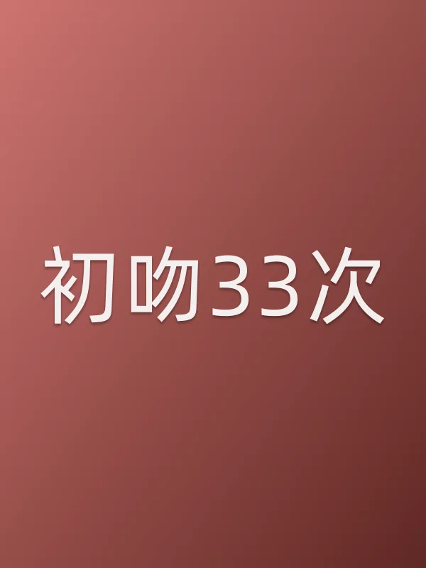 《初吻33次电视剧