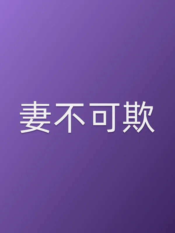 妻不可欺