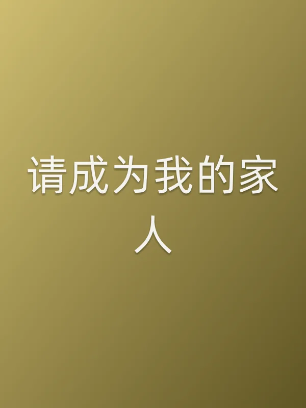 请成为我的家人