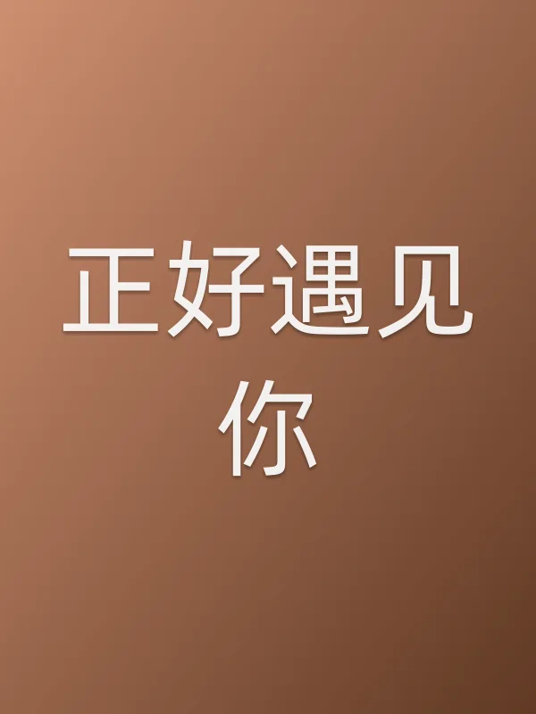 正好遇见你