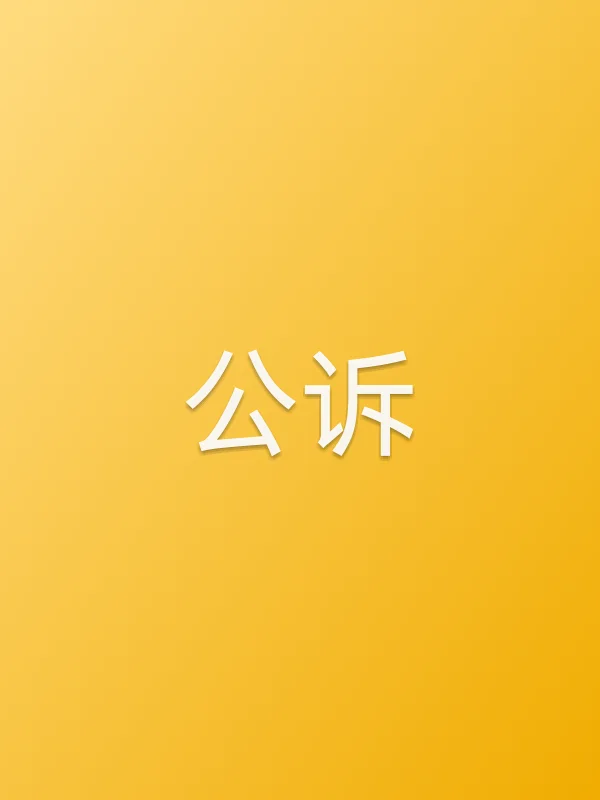 《公诉电视剧