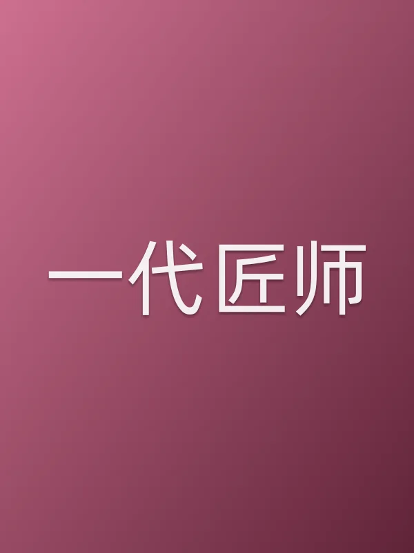 一代匠师