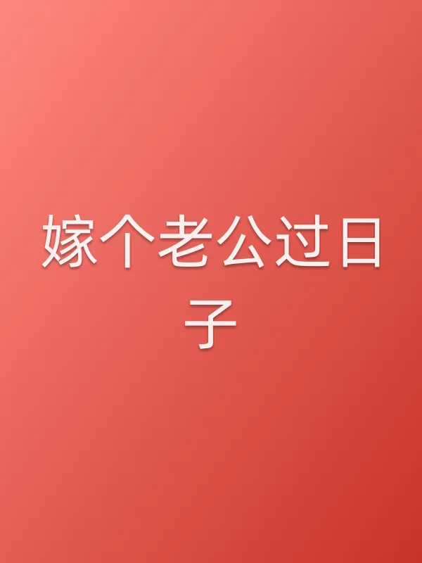 嫁个老公过日子