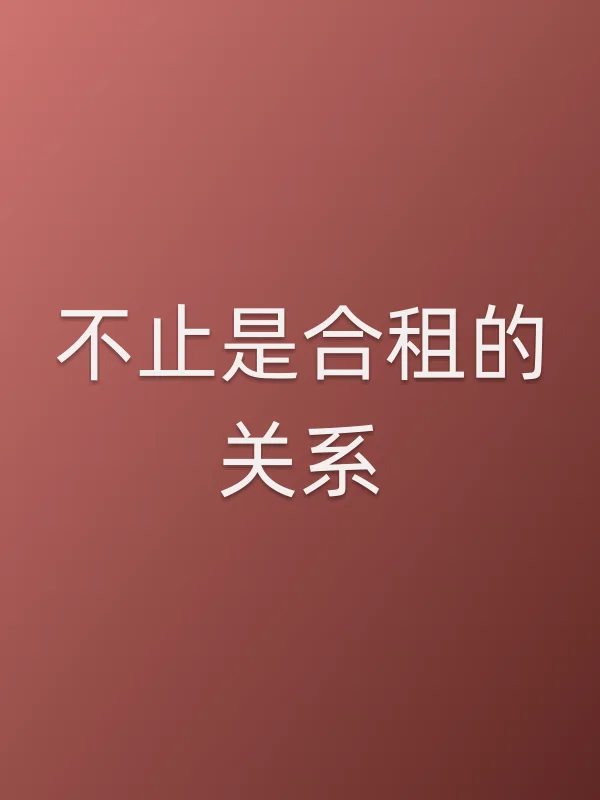 不止是合租的关系
