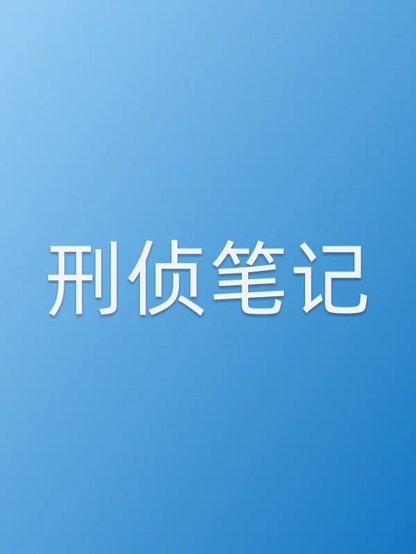 刑侦笔记