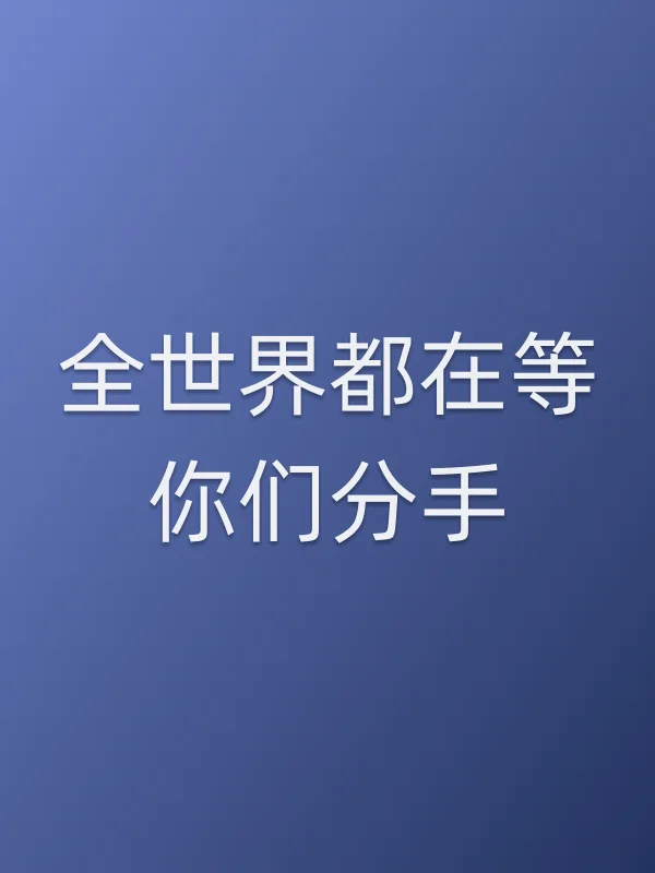 《全世界都在等你们分手电视剧