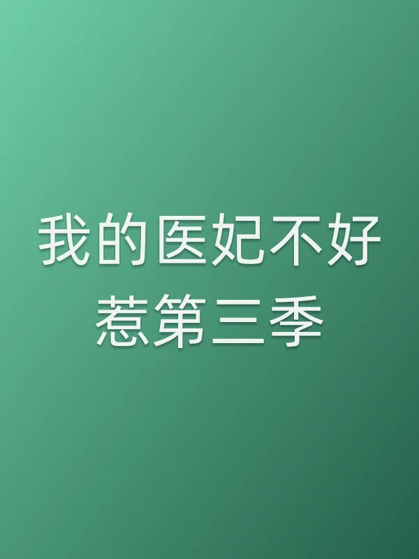 我的医妃不好惹第三季