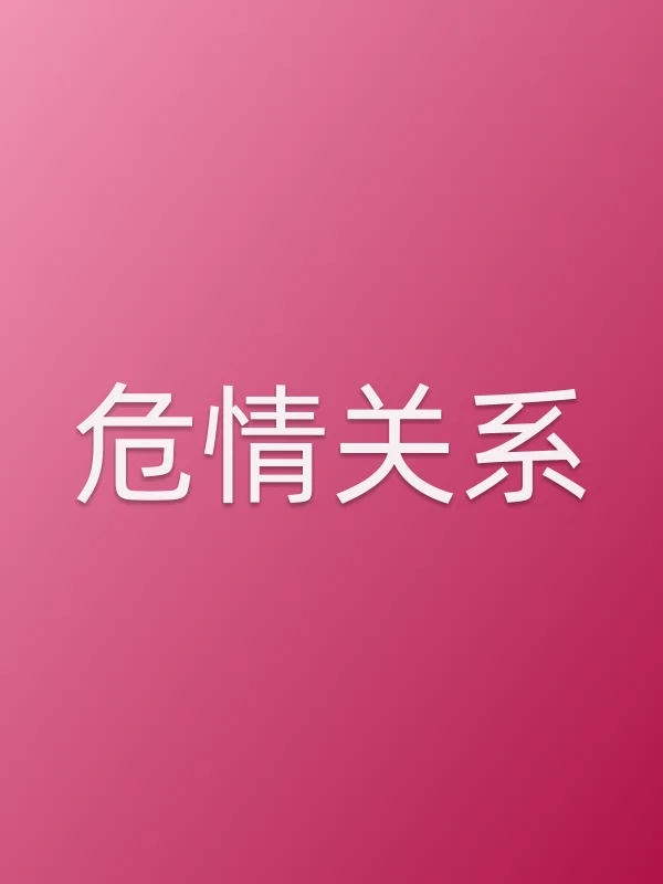 危情关系