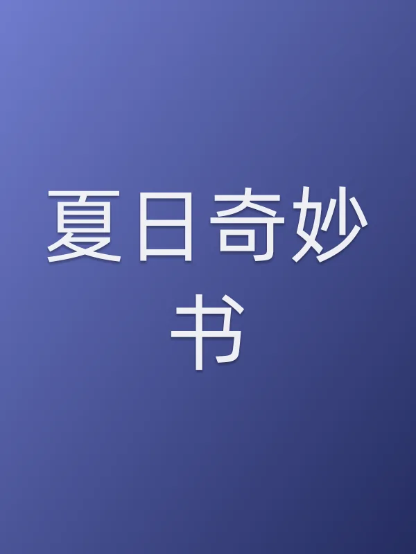 《夏日奇妙书电视剧