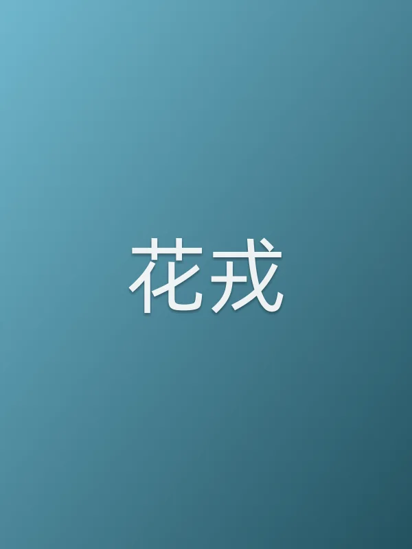 《花戎电视剧