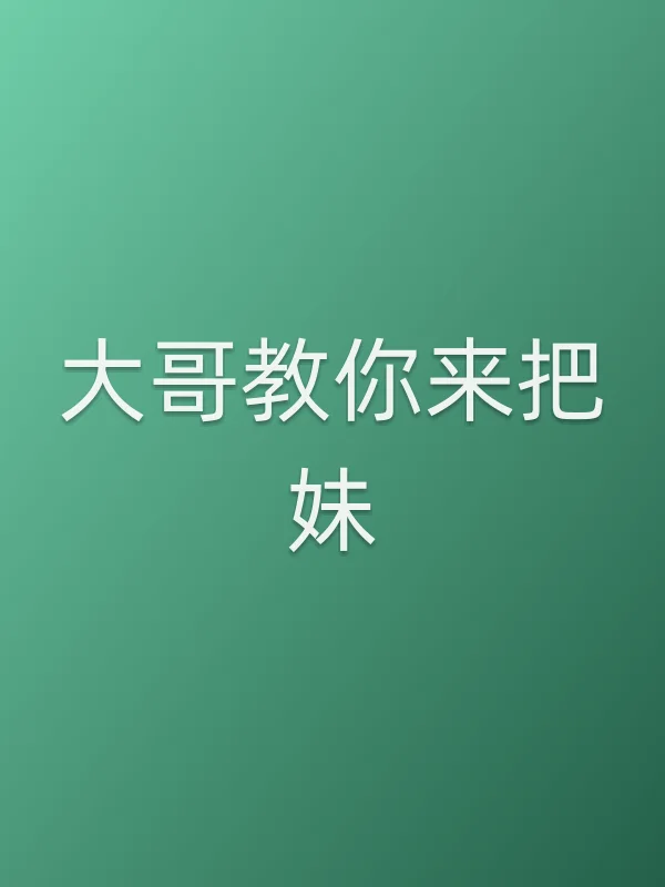 大哥教你来把妹