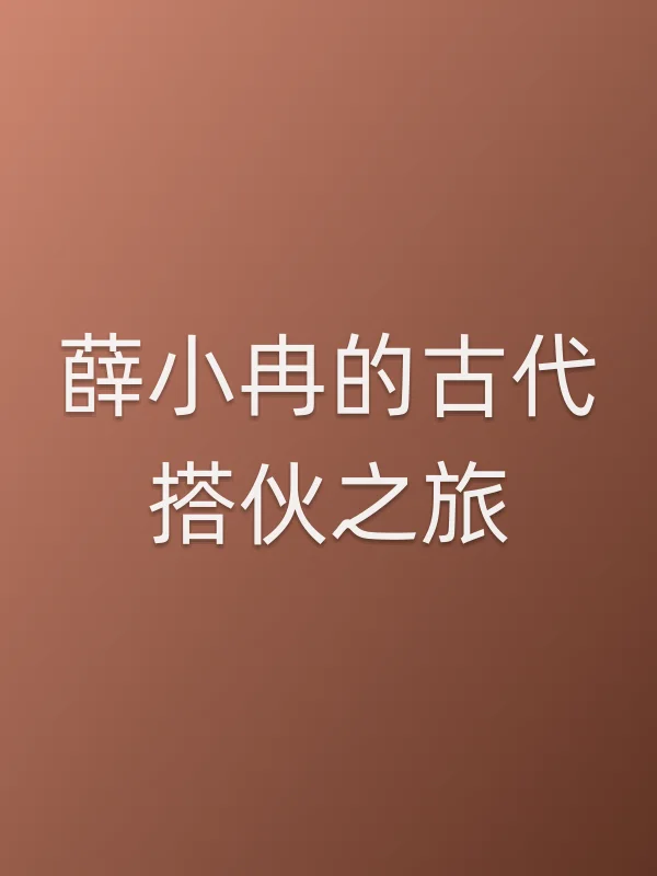 薛小冉的古代搭伙之旅