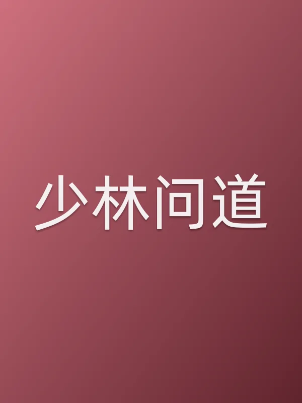 少林问道