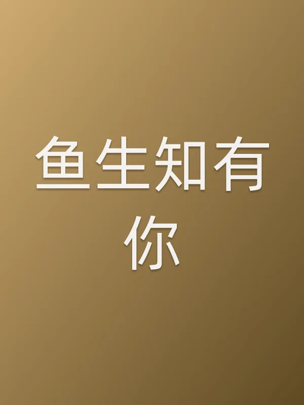 鱼生知有你