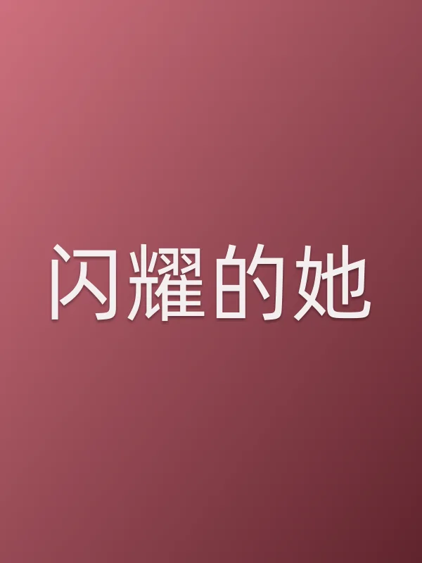 闪耀的她