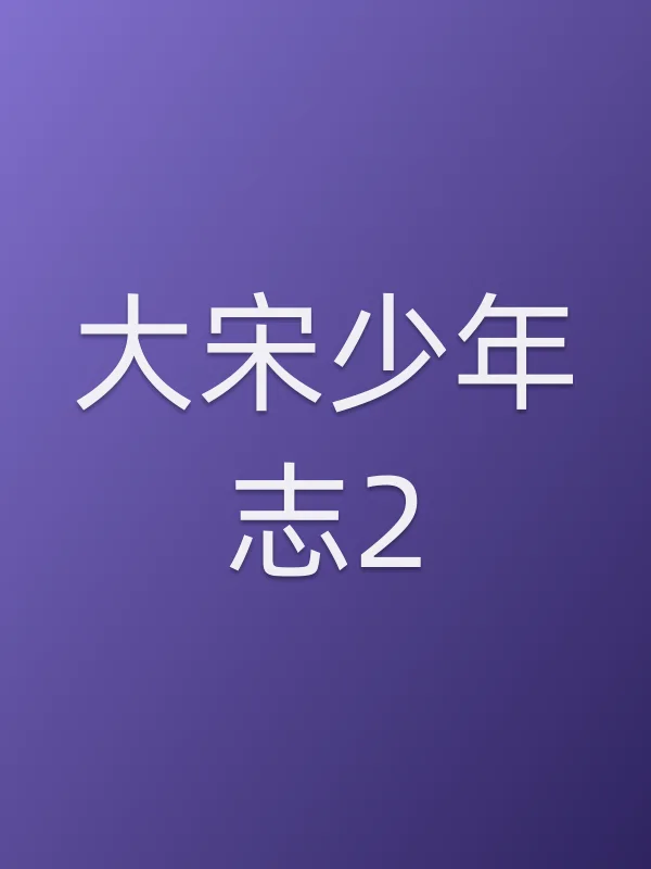 大宋少年志2