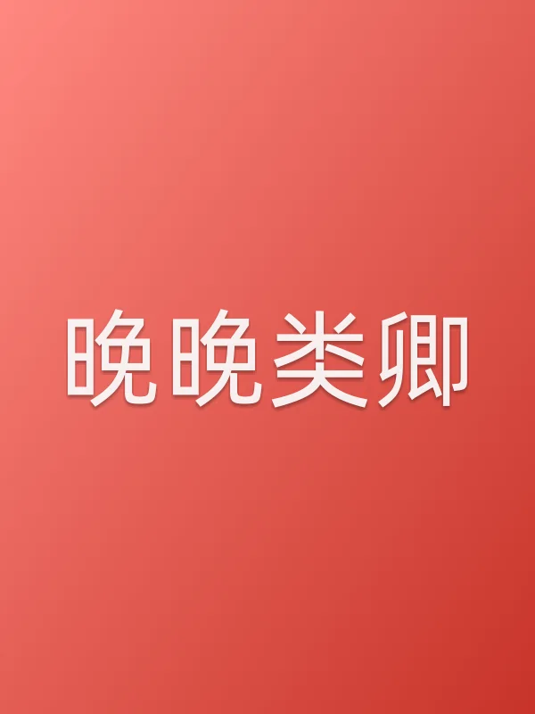 《晚晚类卿电视剧