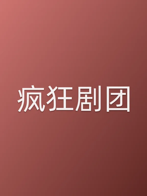 疯狂剧团