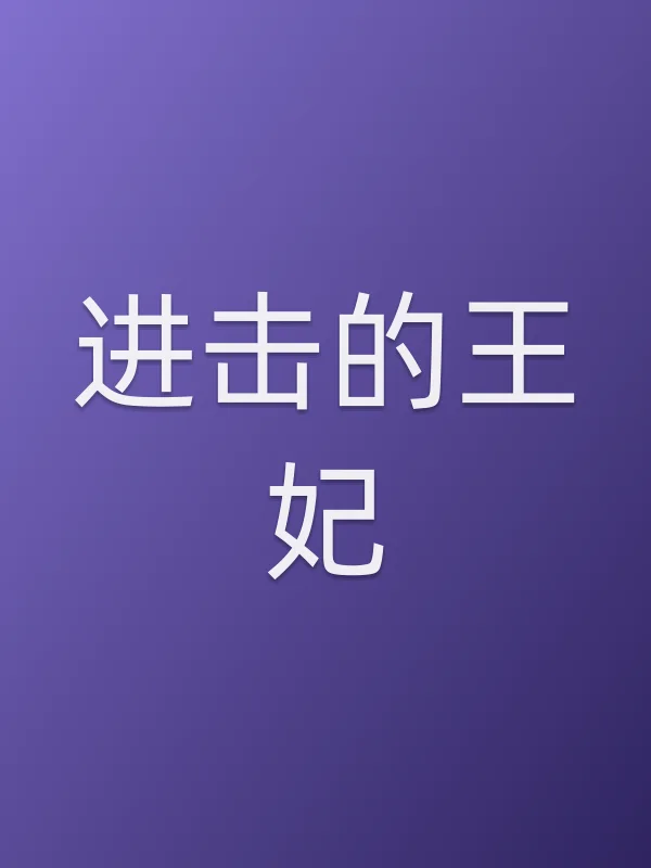 进击的王妃