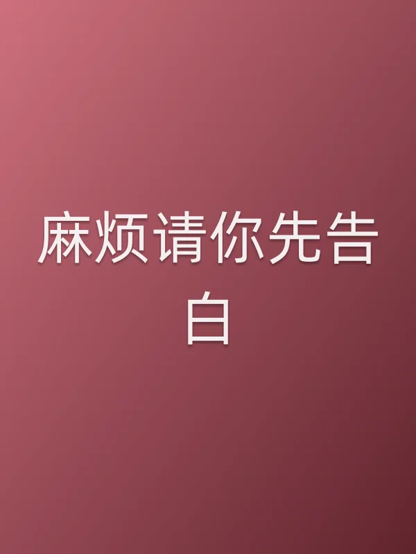 麻烦请你先告白