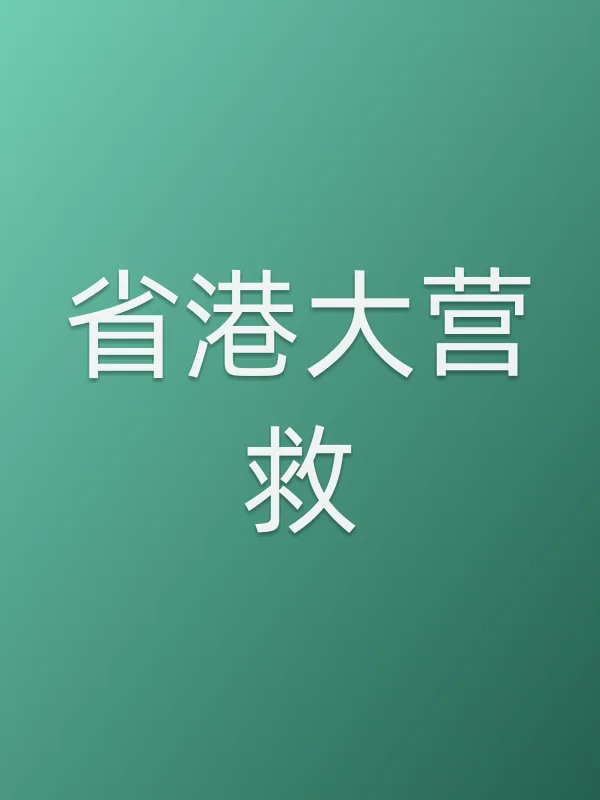 《省港大营救电视剧