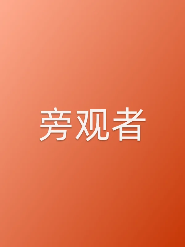 《旁观者电视剧