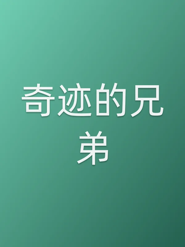 奇迹的兄弟