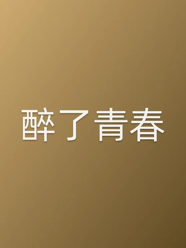 醉了青春