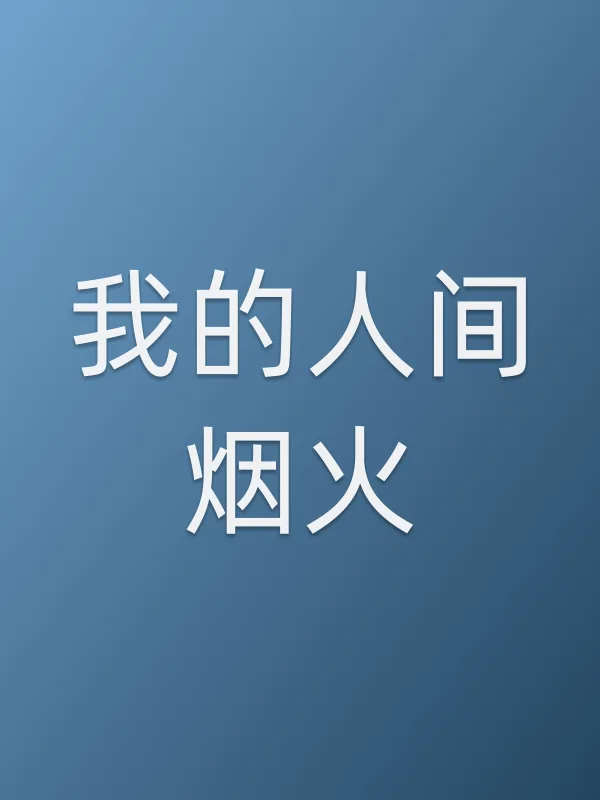 我的人间烟火