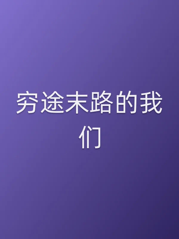 穷途末路的我们