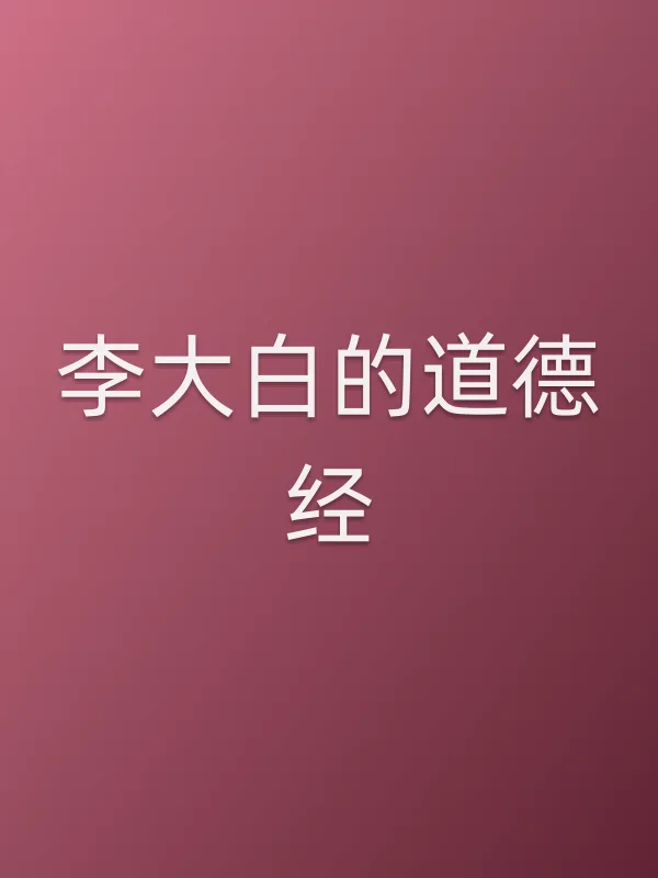李大白的道德经