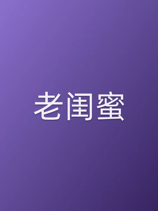 《老闺蜜电视剧