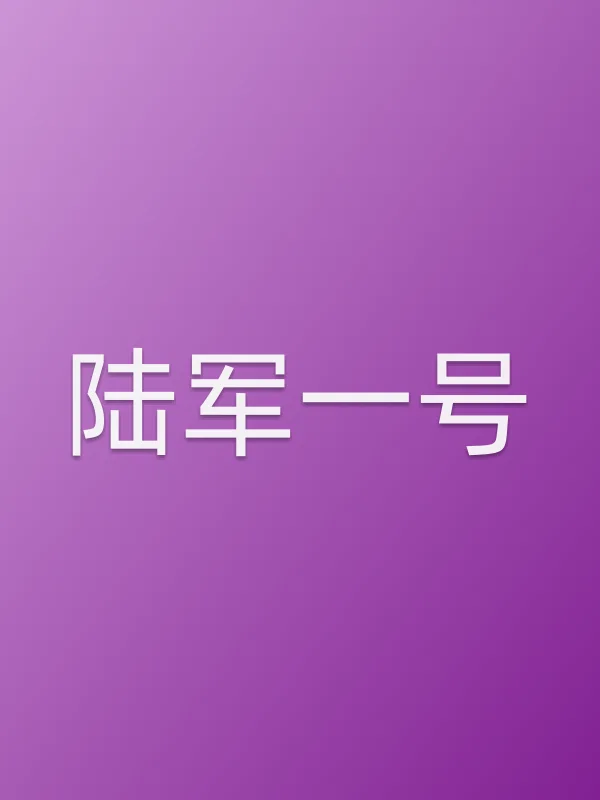 陆军一号