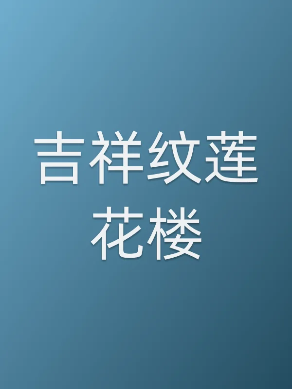 吉祥纹莲花楼全集在线观看